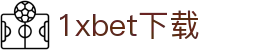 1xbet下载 - exbet - 《安全信誉导航》
